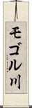 モゴル川 Scroll