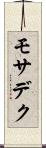 モサデク Scroll