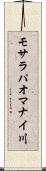 モサラパオマナイ川 Scroll