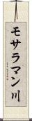 モサラマン川 Scroll
