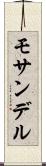 モサンデル Scroll