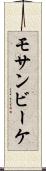モサンビーケ Scroll