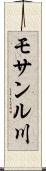 モサンル川 Scroll