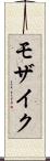モザイク Scroll