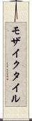 モザイクタイル Scroll