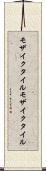 モザイクタイル Scroll