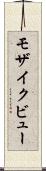 モザイク・ビュー Scroll