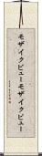 モザイクビュー Scroll