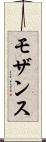 モザンス Scroll