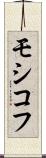 モシコフ Scroll