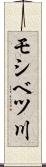 モシベツ川 Scroll