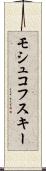 モシュコフスキー Scroll