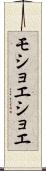 モショエショエ Scroll