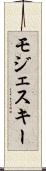 モジェスキー Scroll
