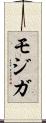 モジガ Scroll
