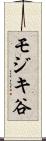 モジキ谷 Scroll