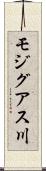 モジグアス川 Scroll