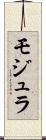 モジュラ Scroll