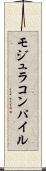モジュラコンパイル Scroll