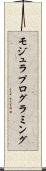 モジュラ・プログラミング Scroll