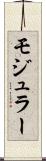 モジュラー Scroll