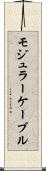 モジュラー・ケーブル Scroll