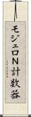 モジュロＮ計数器 Scroll