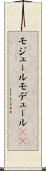 モジュール Scroll