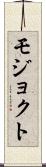 モジョクト Scroll
