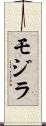 モジラ Scroll
