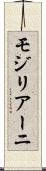 モジリアーニ Scroll