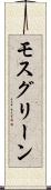 モスグリーン Scroll