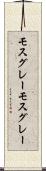 モスグレー Scroll