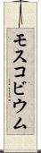 モスコビウム Scroll