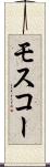 モスコー Scroll