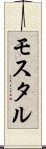 モスタル Scroll