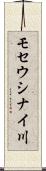 モセウシナイ川 Scroll