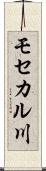 モセカル川 Scroll