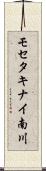 モセタキナイ南川 Scroll