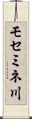 モセミネ川 Scroll