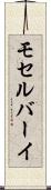 モセルバーイ Scroll