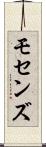 モセンズ Scroll