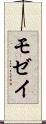 モゼイ Scroll