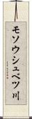 モソウシュベツ川 Scroll