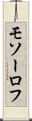 モソーロフ Scroll
