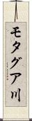 モタグア川 Scroll