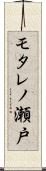 モタレノ瀬戸 Scroll