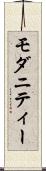 モダニティー Scroll