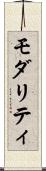 モダリティ Scroll