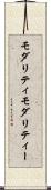 モダリティ Scroll
